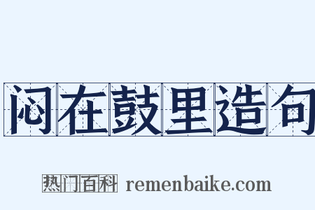 闷在鼓里造句是什么意思的图片